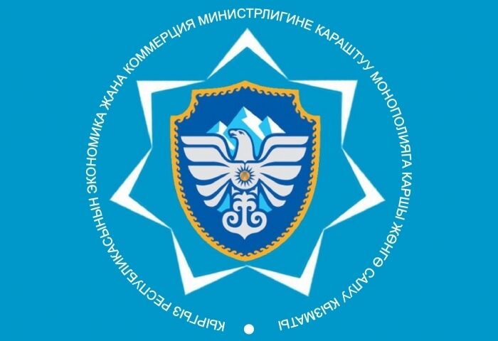 Служба антимонопольного регулирования при Министерстве экономики и коммерции Кыргызской Республикикассах.