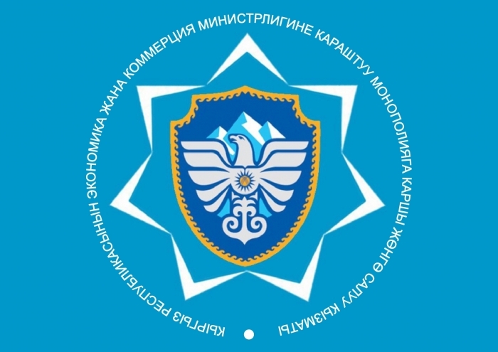 Служба антимонопольного регулирования при Министерстве экономики и коммерции Кыргызской Республикикассах.