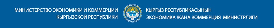 Министерство экономики и коммерции Кыргызской Республики