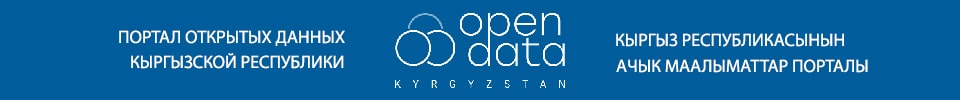 Портал открытых данных Кыргызской Республики